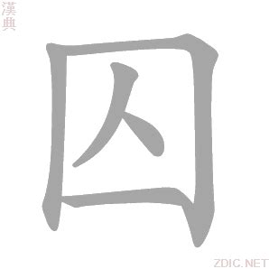 囚意思|< 囚 : ㄑㄧㄡˊ >辭典檢視